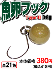 魚卵フック TypeⅡ 0.8g